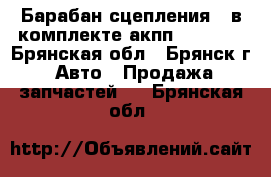 Барабан сцепления F в комплекте акпп ZF5HP19 - Брянская обл., Брянск г. Авто » Продажа запчастей   . Брянская обл.